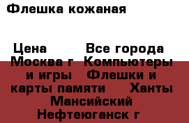 Флешка кожаная Easy Disk › Цена ­ 50 - Все города, Москва г. Компьютеры и игры » Флешки и карты памяти   . Ханты-Мансийский,Нефтеюганск г.